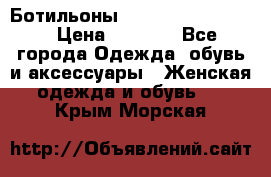 Ботильоны Yves Saint Laurent › Цена ­ 6 000 - Все города Одежда, обувь и аксессуары » Женская одежда и обувь   . Крым,Морская